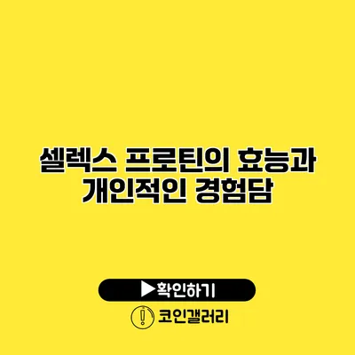 셀렉스 프로틴의 효능과 개인적인 경험담