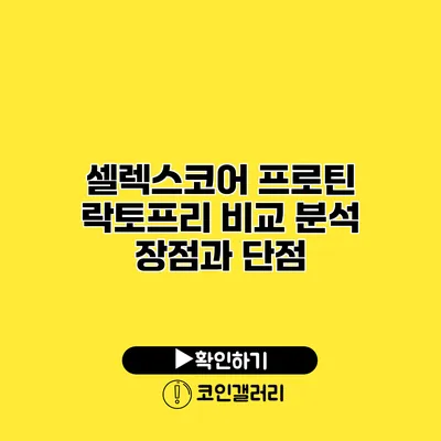 셀렉스코어 프로틴 락토프리 비교 분석 장점과 단점