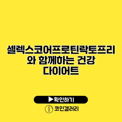 셀렉스코어프로틴락토프리와 함께하는 건강 다이어트