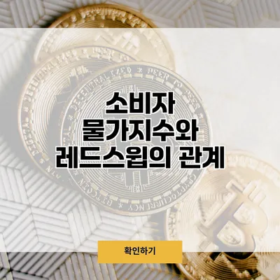 소비자 물가지수와 레드스윕의 관계