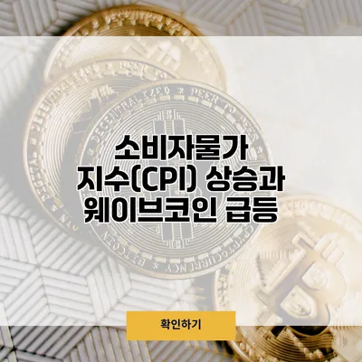 소비자물가 지수(CPI) 상승과 웨이브코인 급등