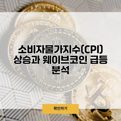 소비자물가지수(CPI) 상승과 웨이브코인 급등 분석