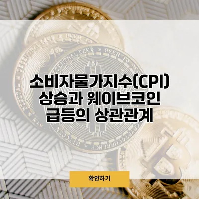 소비자물가지수(CPI) 상승과 웨이브코인 급등의 상관관계