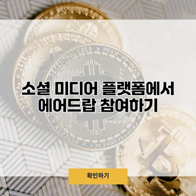 소셜 미디어 플랫폼에서 에어드랍 참여하기