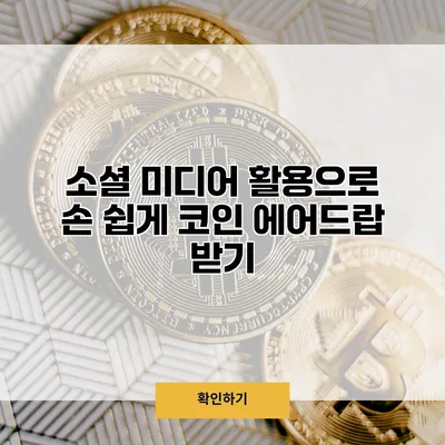 소셜 미디어 활용으로 손 쉽게 코인 에어드랍 받기