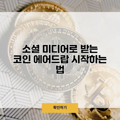 소셜 미디어로 받는 코인 에어드랍 시작하는 법