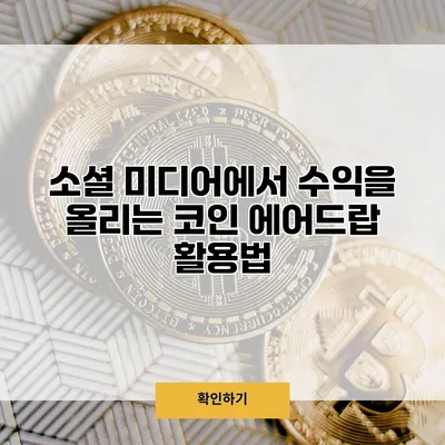 소셜 미디어에서 수익을 올리는 코인 에어드랍 활용법