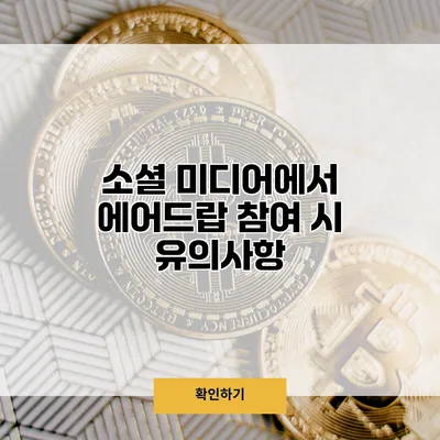 소셜 미디어에서 에어드랍 참여 시 유의사항