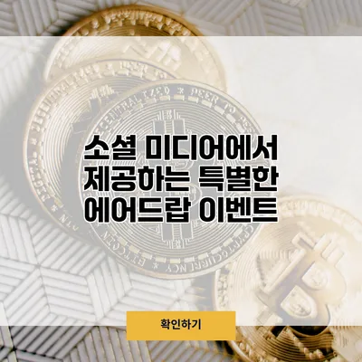 소셜 미디어에서 제공하는 특별한 에어드랍 이벤트