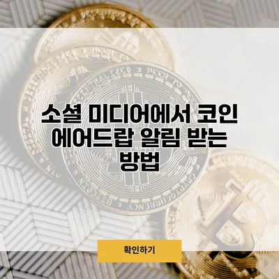 소셜 미디어에서 코인 에어드랍 알림 받는 방법