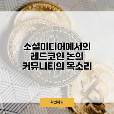 소셜미디어에서의 레드코인 논의 커뮤니티의 목소리