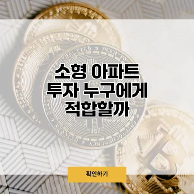 소형 아파트 투자 누구에게 적합할까?