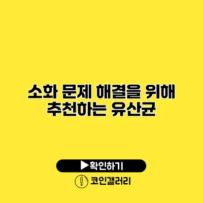 소화 문제 해결을 위해 추천하는 유산균