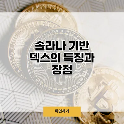 솔라나 기반 덱스의 특징과 장점