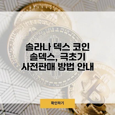 솔라나 덱스 코인 솔덱스, 극초기 사전판매 방법 안내