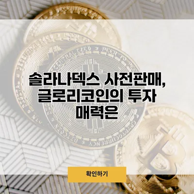 솔라나덱스 사전판매, 글로리코인의 투자 매력은?