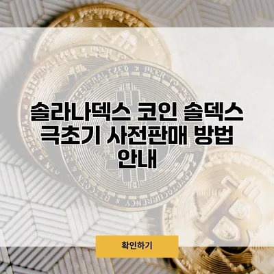 솔라나덱스 코인 솔덱스 극초기 사전판매 방법 안내