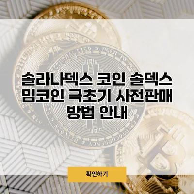 솔라나덱스 코인 솔덱스 밈코인 극초기 사전판매 방법 안내