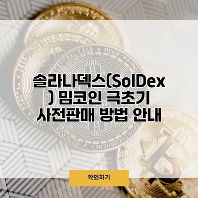 솔라나덱스(SolDex) 밈코인 극초기 사전판매 방법 안내