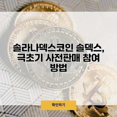 솔라나덱스코인 솔덱스, 극초기 사전판매 참여 방법