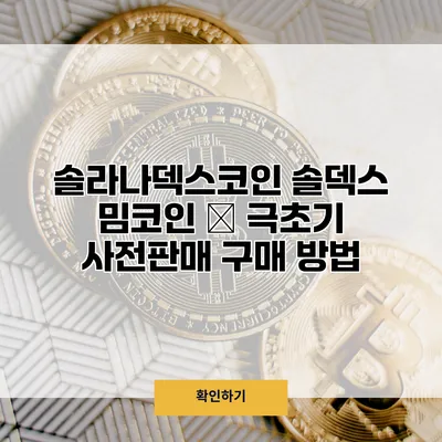 솔라나덱스코인 솔덱스 밈코인 – 극초기 사전판매 구매 방법