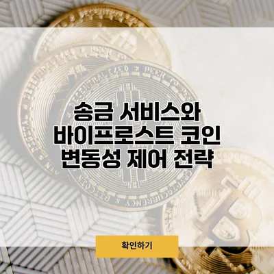 송금 서비스와 바이프로스트 코인 변동성 제어 전략