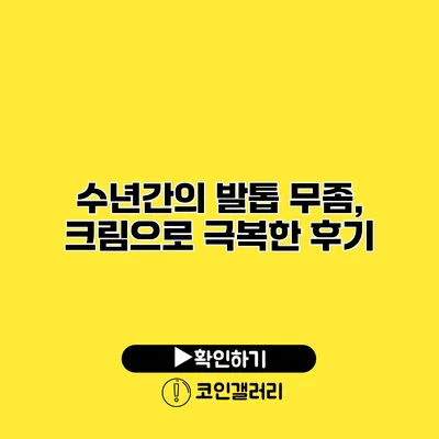 수년간의 발톱 무좀, 크림으로 극복한 후기
