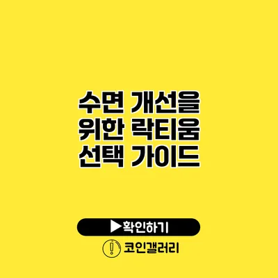 수면 개선을 위한 락티움 선택 가이드