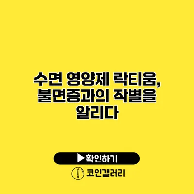 수면 영양제 락티움, 불면증과의 작별을 알리다