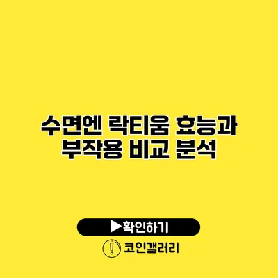 수면엔 락티움 효능과 부작용 비교 분석