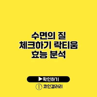 수면의 질 체크하기 락티움 효능 분석