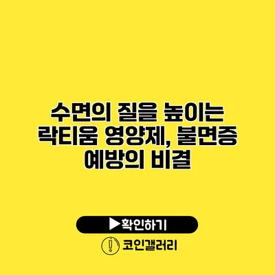 수면의 질을 높이는 락티움 영양제, 불면증 예방의 비결