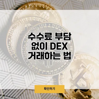 수수료 부담 없이 DEX 거래하는 법