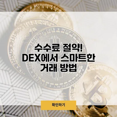 수수료 절약! DEX에서 스마트한 거래 방법