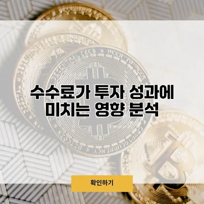 수수료가 투자 성과에 미치는 영향 분석