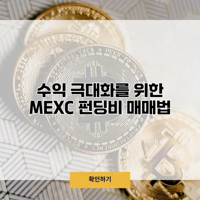 수익 극대화를 위한 MEXC 펀딩비 매매법