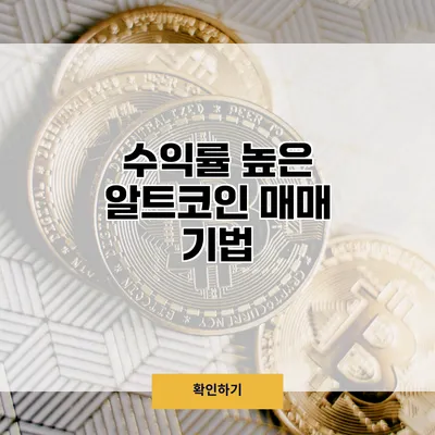 수익률 높은 알트코인 매매 기법