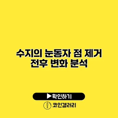 수지의 눈동자 점 제거 전후 변화 분석
