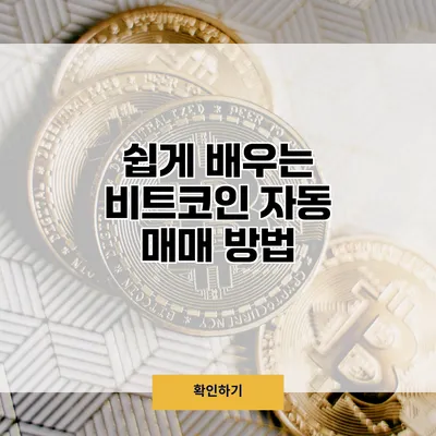 쉽게 배우는 비트코인 자동 매매 방법