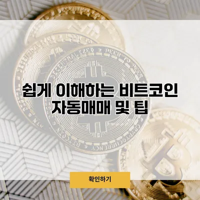 쉽게 이해하는 비트코인 자동매매 및 팁