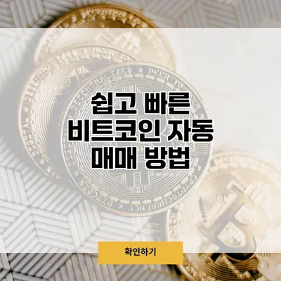 쉽고 빠른 비트코인 자동 매매 방법