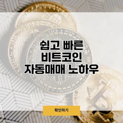 쉽고 빠른 비트코인 자동매매 노하우