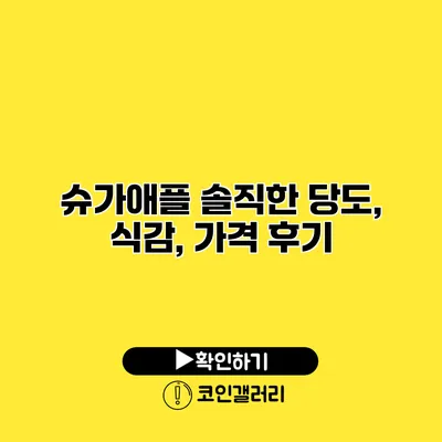 슈가애플 솔직한 당도, 식감, 가격 후기
