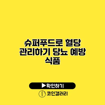 슈퍼푸드로 혈당 관리하기 당뇨 예방 식품