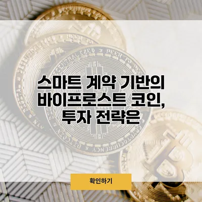 스마트 계약 기반의 바이프로스트 코인, 투자 전략은?