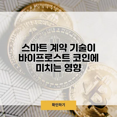 스마트 계약 기술이 바이프로스트 코인에 미치는 영향