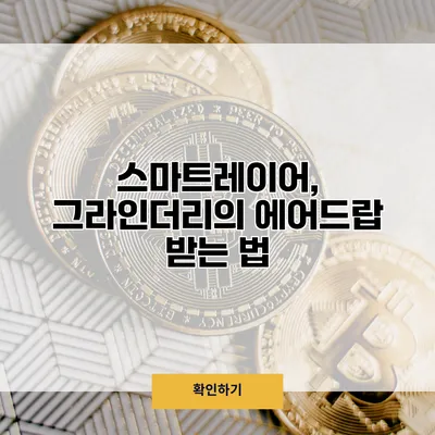 스마트레이어, 그라인더리의 에어드랍 받는 법