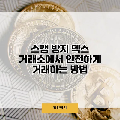 스캠 방지 덱스 거래소에서 안전하게 거래하는 방법