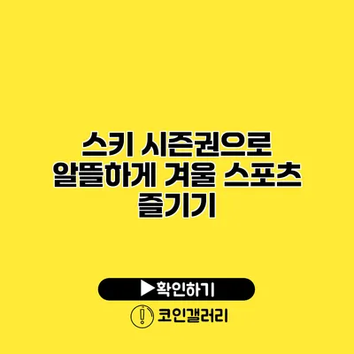 스키 시즌권으로 알뜰하게 겨울 스포츠 즐기기