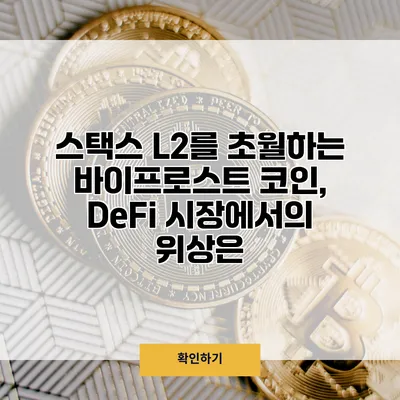 스택스 L2를 초월하는 바이프로스트 코인, DeFi 시장에서의 위상은?